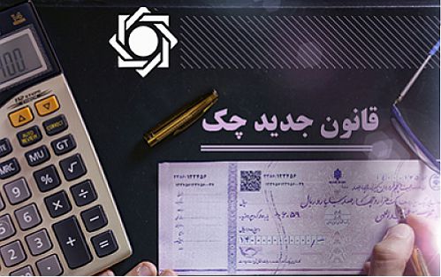  تعداد چک های ثبت شده در سامانه صیاد از 1 میلیون برگ گذشت 